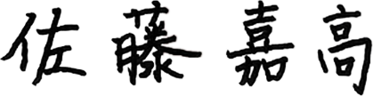 佐藤嘉高
